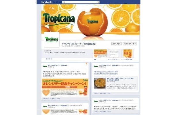 【写真】オレンジデー体験エピソードやプレゼント企画満載のトロピカーナ公式Facebookページをチェック！