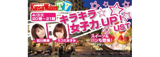 関西ウォーカーTV【4/3(火)20：00～USTREAM配信！】　女子力UPの秘訣とは！？