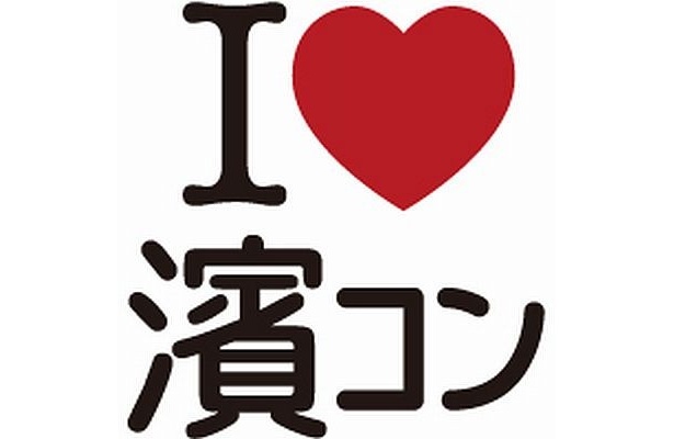 「濱コン」ロゴ