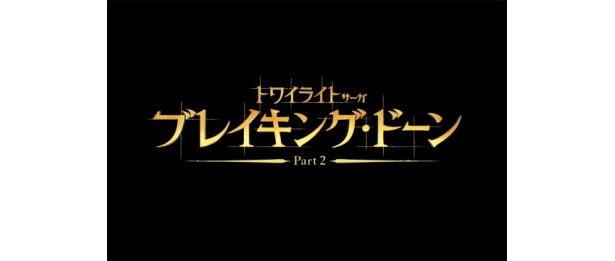 12月28日(金)公開!『トワイライト・サーガ ブレイキング・ドーン Part2』