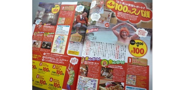 最新号では全6湯の入浴料が100円になる「100円スパ銭」も！誌面では芸人「女と男」がナビゲートする！
