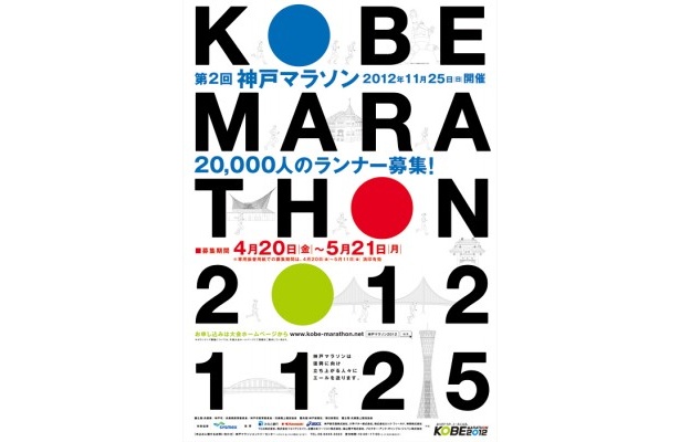 2012年は11/25(日)開催！「第2回神戸マラソン」4/20(金)～5/21(月)2万人参加者募集！