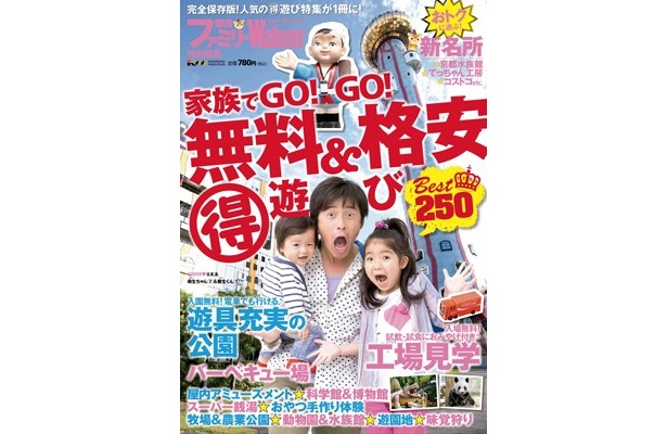 “おトク＆楽しい”を集めた完全保存版！『家族でGO!GO!無料＆格安（得）遊びBest250』が発売！