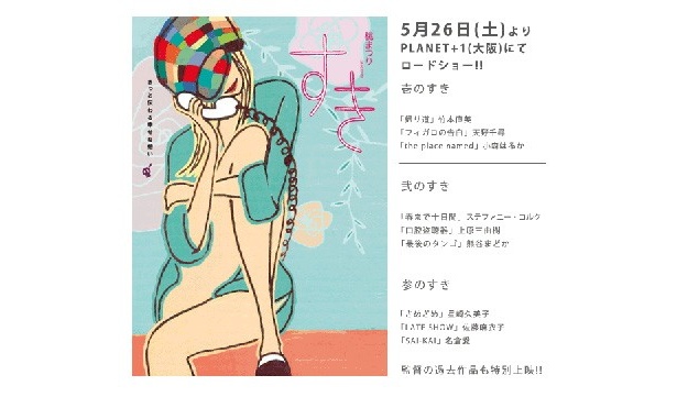 5月は大阪で注目のミニシアター系映画上映会が続々！「―×―　マイナス・カケル・マイナス」「NO NAME FILMS」「桃まつりpresentsすき」