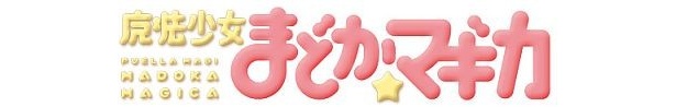 「魔法少女まどか☆マギカ」ロゴ
