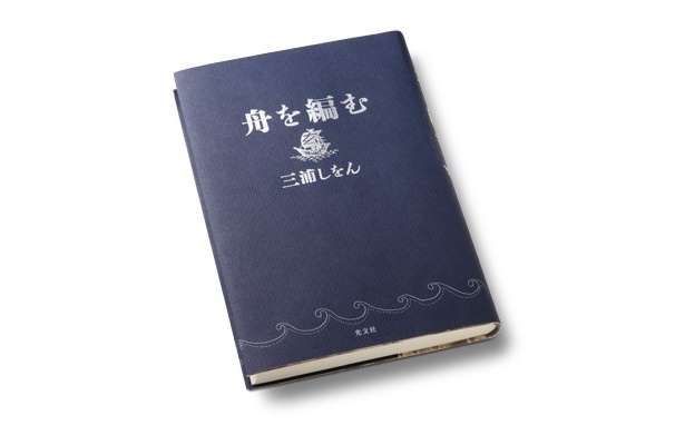 他のノミネート作品に圧倒的な点差をつけて大賞を受賞した「舟を編む」(三浦しをん、光文社)