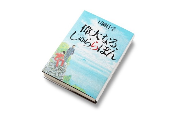 「読んでる傍から頭の中で映像化！　何年かに一度出る映画小説！　万城目さんうまい！」(河合さん)
