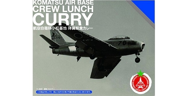 “セイバー”の愛称で親しまれている「隊員給食カレー F-86Fセイバーパッケージ」(800/200g)