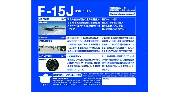 「隊員給食カレー F-15Jイーグルパッケージ」(800円/200g)、愛称“イーグル”の裏面説明
