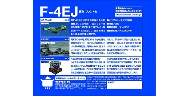 「隊員給食カレー F-4EJファントムパッケージ」(800/200g)、愛称“ファントム”の裏面説明
