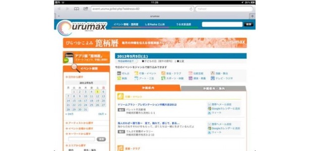 「urumax」と連動し、“今”やっているイベントもチェック！
