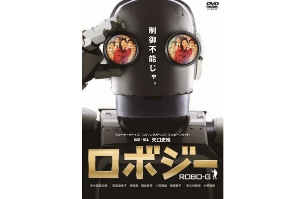 『ロボジー』DVDジャケット