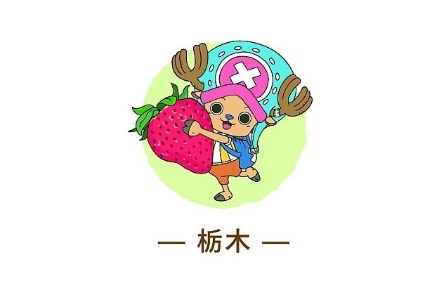 栃木