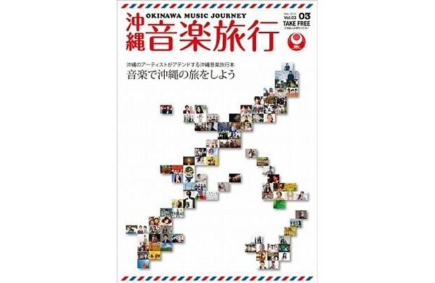 「沖縄音楽旅行」復帰40周年特集号で沖縄音楽の歴史を探る