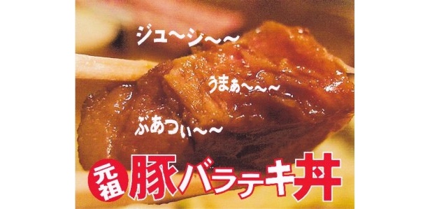 青森県十和田発ご当地グルメの「元祖・バラテキ丼」(900円)