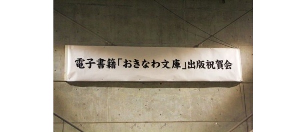 電子書籍「おきなわ文庫」復刊祝賀会の垂れ幕