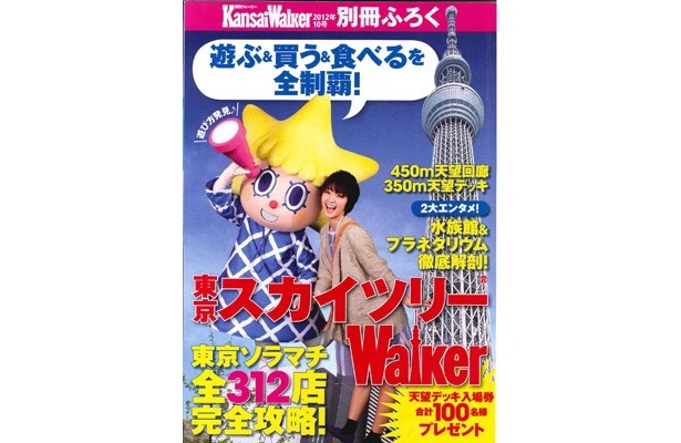 5/22発売「関西ウォーカー」最新号は東京スカイツリーの観光ガイドが別冊に！展望デッキ入場券を100名様にプレゼント！