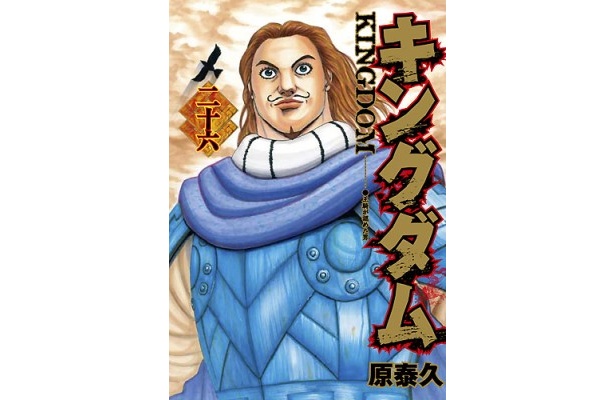 「キングダム」最新26巻は好評発売中