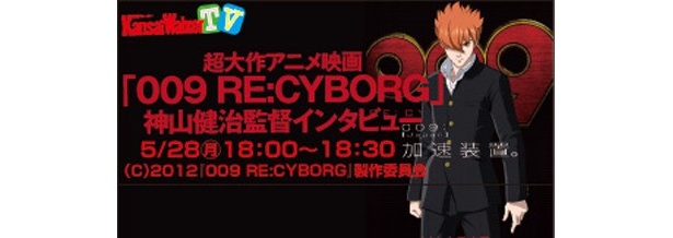 【5/28(月）18:00～USTREAM＆ニコ生同時配信！】超大作アニメ映画「009 RE:CYBORG」の神山健治監督に生インタビュー！