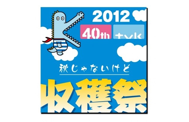 「2012 tvk 『秋じゃないけど 収穫祭』」は6/2(土)、6/3(日)開催
