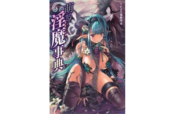 淫魔(サキュバス)のすべてが詰まった「萌える！淫魔事典」(1575円)