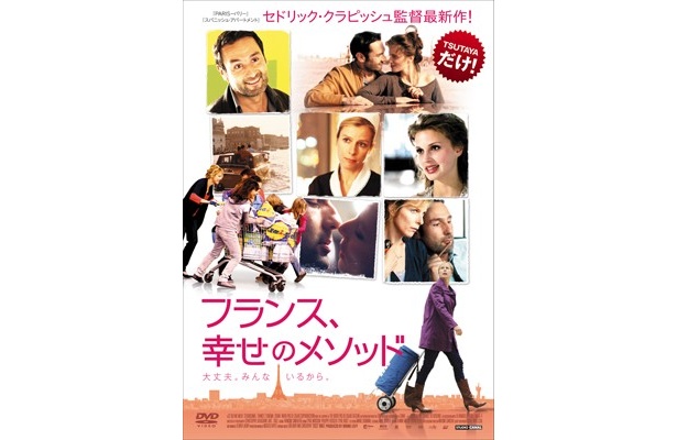 『フランス、幸せのメソッド』DVDレンタルはTSUTAYA限定