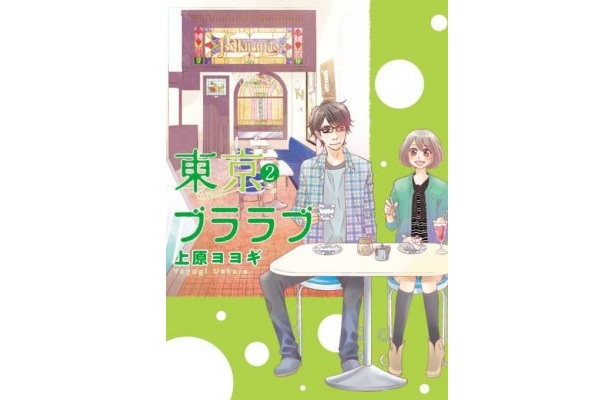 「東京ブララブ」第2巻表紙