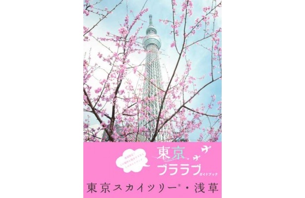 「東京ブララブガイドブック　東京スカイツリー・浅草」表紙