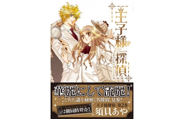 「王子様探偵」表紙