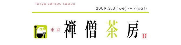 禅の世界を体験できる「東京禅僧茶房」