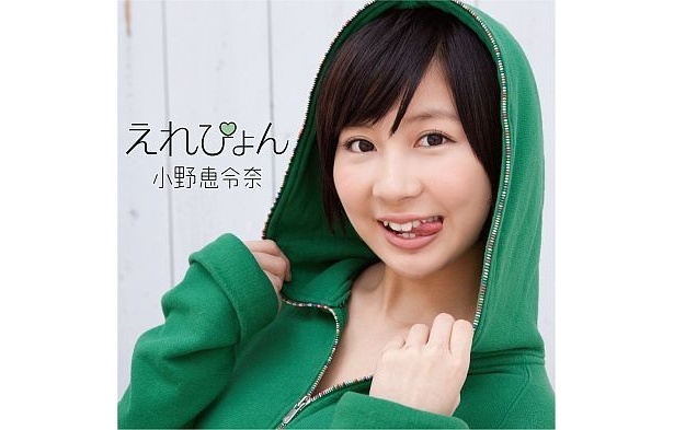 “てへぺろ”顔がキュートな初回限定盤A「えれぴょん顔アップ盤」(1500円)