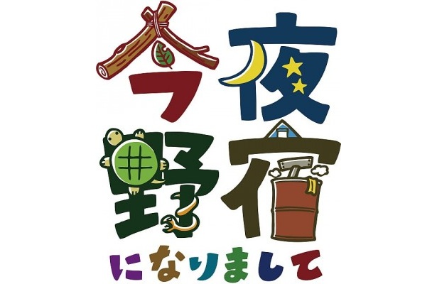 「今夜野宿になりまして」番組ロゴ