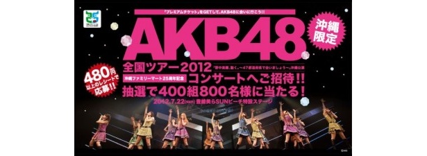 沖縄ファミリーマートがAKB48沖縄公演のチケットを800人にプレゼント！