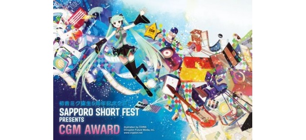 第2の初音ミク誕生か？　初音ミクが札幌国際短編映画祭を盛り上げる！