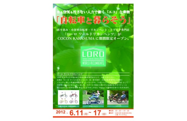京都・COCON烏丸で自転車の最高峰ブランドショップ「ローロ　ワールドリカンベンツ」が限定オープン！