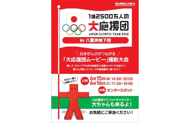 テレビ放送もあり！ ロンドンオリンピック応援ムービーの撮影大会が開催
