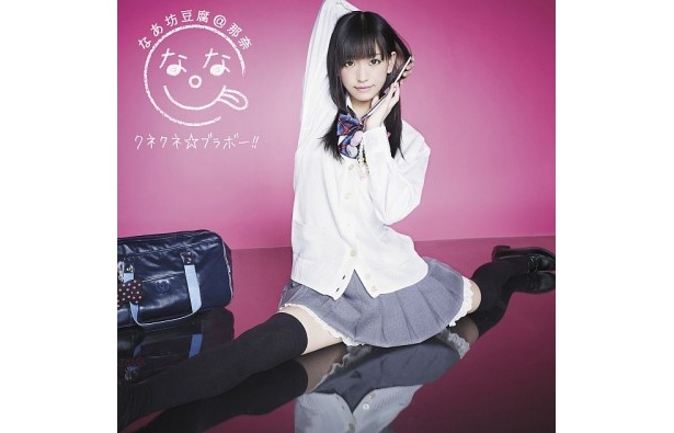 【写真を見る】彼女のキュートなポーズに釘づけ！　「クネクネ☆ブラボー！！」初回限定版CDジャケットはこちら！