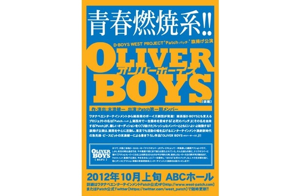 6/19(火)～30(土)関西ウォーカー先行予約開始！「Patch」旗揚げ公演、10/4(木)・5(金)「OLIVER BOYS(仮題)」