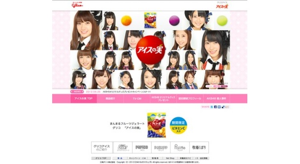詳細は「アイスの実」公式ウェブサイトをチェック