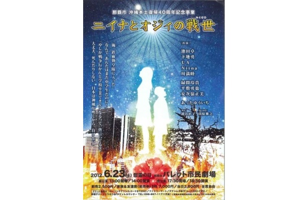 沖縄「慰霊の日」に“命”について考える舞台「ニイナとオジィの戦世」を上演