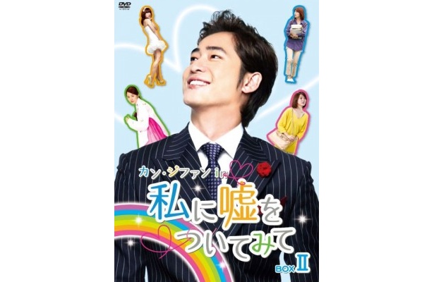 DVD-BOX「カン・ジファン in 私に嘘をついてみて BOX II」ジャケット