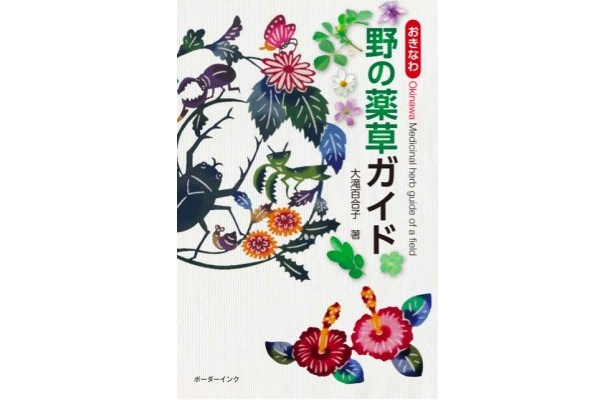 おきなわの薬草百科・多和田真淳、大田文子共著 - 本