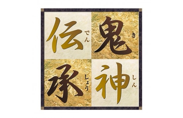 「鬼神伝承」ロゴ