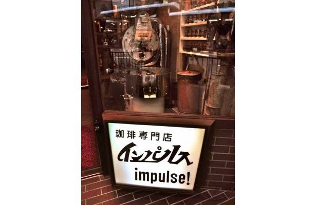 小原さんがお気に入りの喫茶専門店インパルス