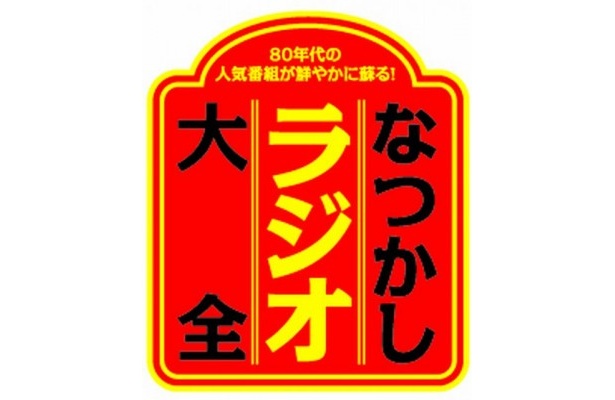「なつかしラジオ大全」ロゴ