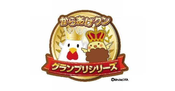 【写真を見る】「第3回からあげグランプリ」で最高金賞を受賞！