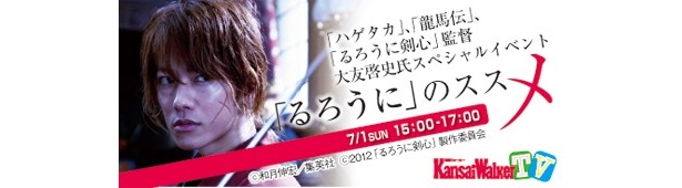 【7/1(日)15:00～17:00USTREAM生中継！】映画「るろうに剣心」公開記念イベント「『るろうに』のススメ」！ 大友啓史監督ほかサプライズゲストも!?