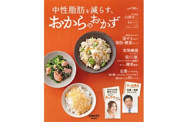『中性脂肪を減らす、おからのおかず』(角川マガジンズ、定価780円)では、60種のおからレシピを掲載している