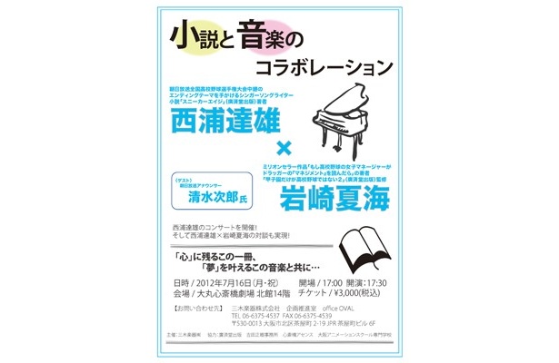 関西人ならお馴染み！夏の甲子園中継を彩るあの歌声と、話題になった「もしドラ」著者のコラボイベントが開催