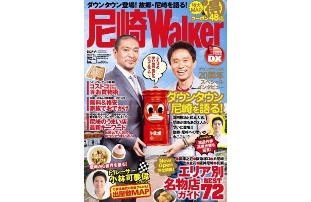 7月13日(金)発売！雑誌「尼崎ウォーカー」でダウンタウンが地元を語る